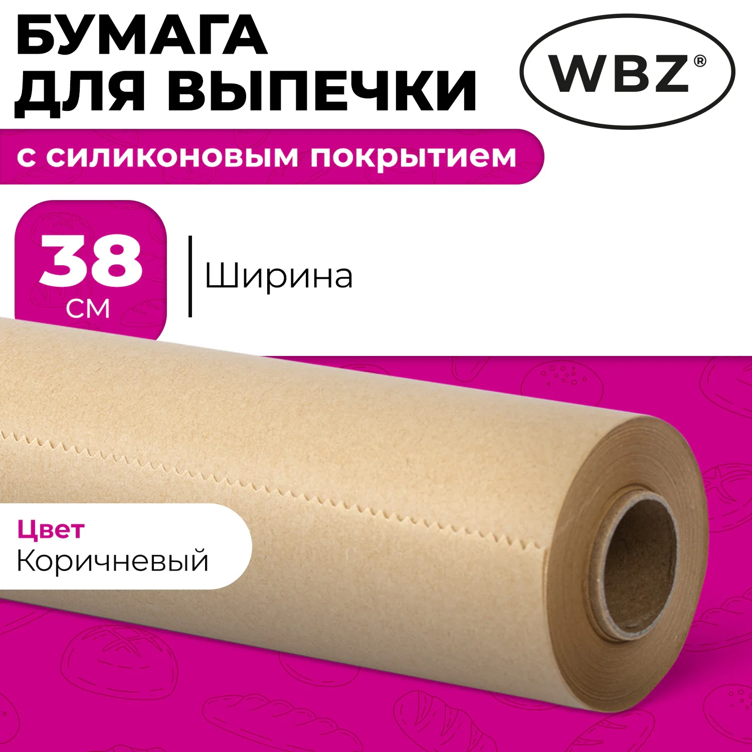 Бумага для выпечки силиконизированная WBZ, пергамент коричневый 38 см х 50 м